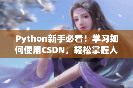 Python新手必看！学习如何使用CSDN，轻松掌握人狗大战技巧