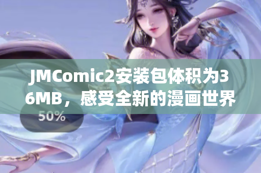 JMComic2安装包体积为36MB，感受全新的漫画世界，立即体验！