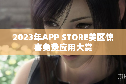 2023年APP STORE美区惊喜免费应用大赏