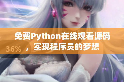 免费Python在线观看源码，实现程序员的梦想