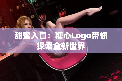 甜蜜入口：糖心Logo带你探索全新世界