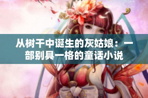 从树干中诞生的灰姑娘：一部别具一格的童话小说