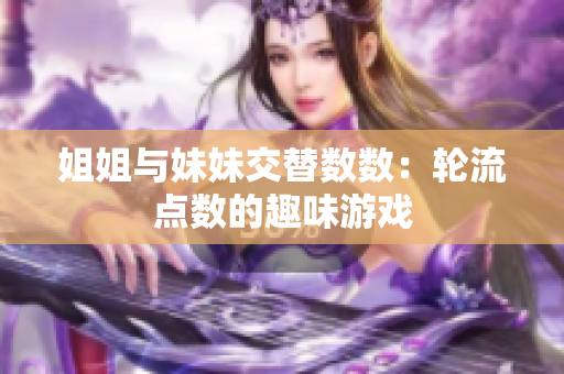 姐姐与妹妹交替数数：轮流点数的趣味游戏