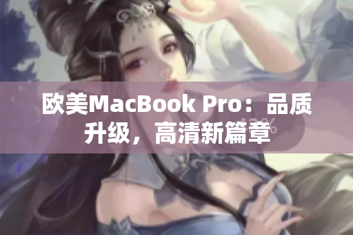 欧美MacBook Pro：品质升级，高清新篇章