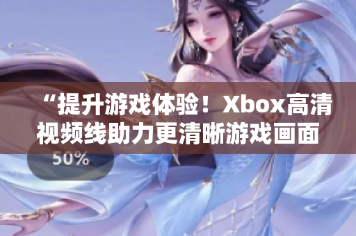 “提升游戏体验！Xbox高清视频线助力更清晰游戏画面呈现”