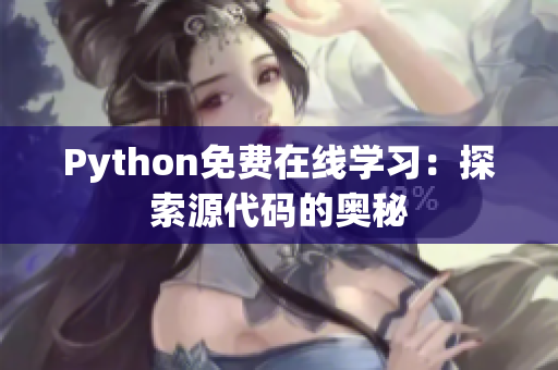 Python免费在线学习：探索源代码的奥秘