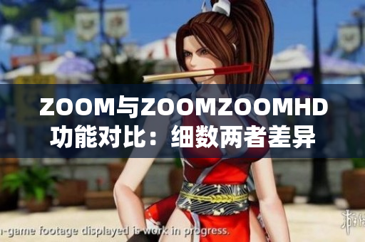 ZOOM与ZOOMZOOMHD功能对比：细数两者差异