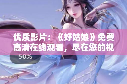 优质影片：《好姑娘》免费高清在线观看，尽在您的视线中！