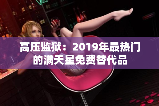 高压监狱：2019年最热门的满天星免费替代品