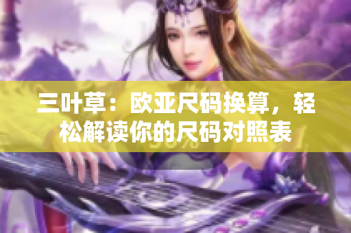 三叶草：欧亚尺码换算，轻松解读你的尺码对照表