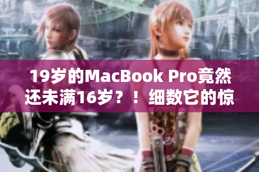 19岁的MacBook Pro竟然还未满16岁？！细数它的惊人成就与发展历程