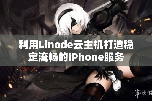 利用Linode云主机打造稳定流畅的iPhone服务