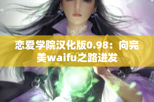 恋爱学院汉化版0.98：向完美waifu之路进发