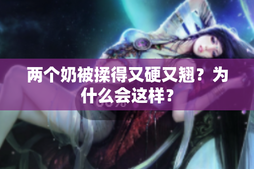 两个奶被揉得又硬又翘？为什么会这样？