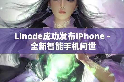 Linode成功发布iPhone - 全新智能手机问世