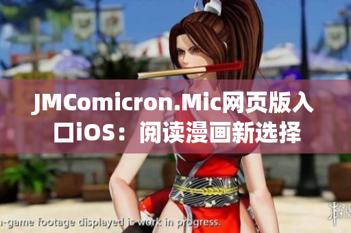 JMComicron.Mic网页版入口iOS：阅读漫画新选择