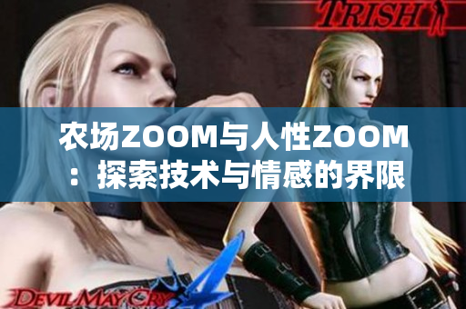 农场ZOOM与人性ZOOM：探索技术与情感的界限