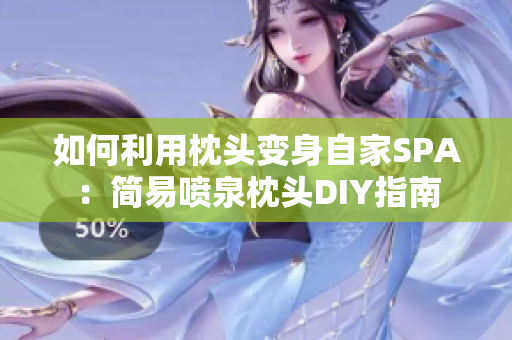 如何利用枕头变身自家SPA：简易喷泉枕头DIY指南