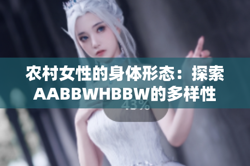 农村女性的身体形态：探索AABBWHBBW的多样性