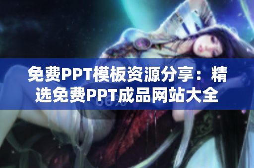 免费PPT模板资源分享：精选免费PPT成品网站大全