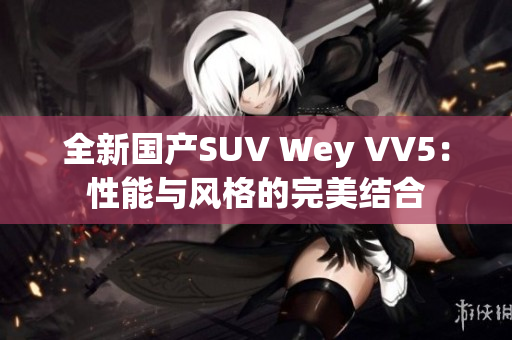 全新国产SUV Wey VV5：性能与风格的完美结合