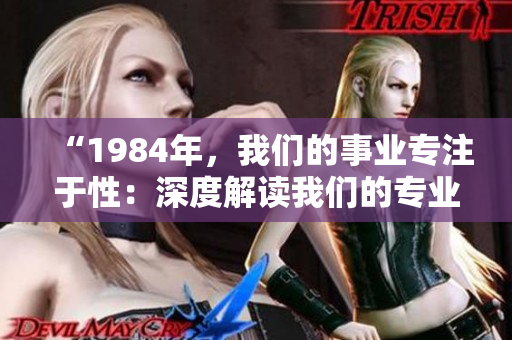 “1984年，我们的事业专注于性：深度解读我们的专业”