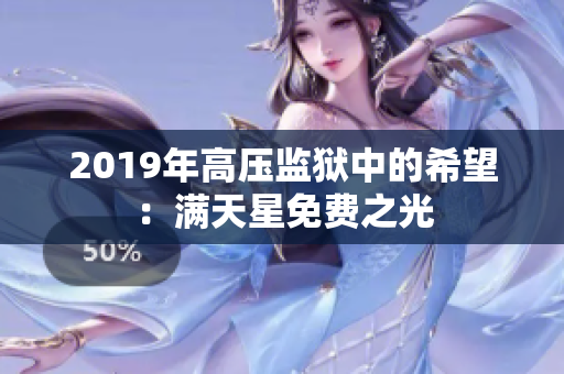 2019年高压监狱中的希望：满天星免费之光