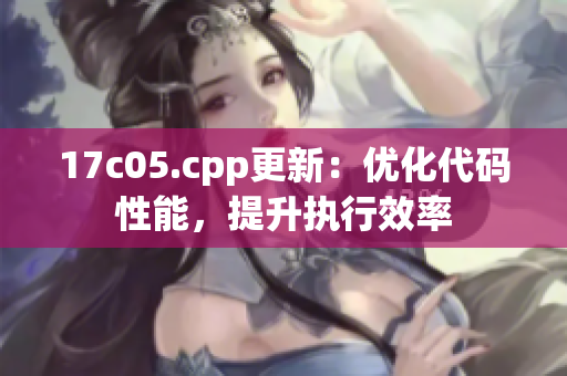 17c05.cpp更新：优化代码性能，提升执行效率