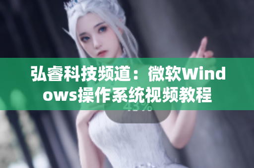 弘睿科技频道：微软Windows操作系统视频教程