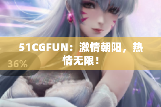 51CGFUN：激情朝阳，热情无限！