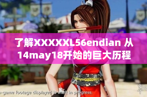 了解XXXXXL56endian 从14may18开始的巨大历程