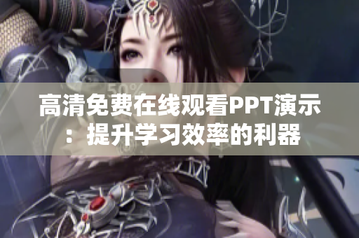 高清免费在线观看PPT演示：提升学习效率的利器