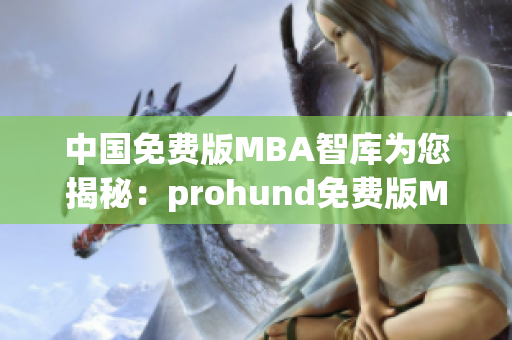 中国免费版MBA智库为您揭秘：prohund免费版MBA课程全面解析