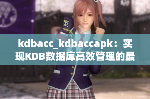 kdbacc_kdbaccapk：实现KDB数据库高效管理的最佳解决方案