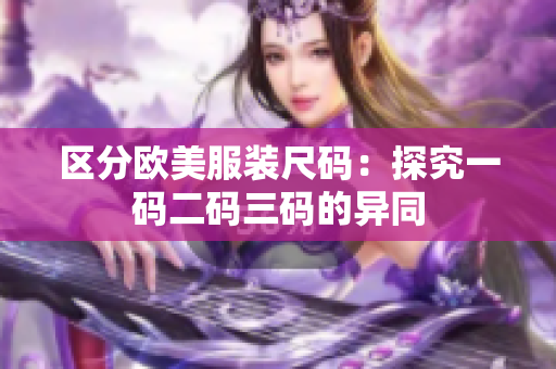 区分欧美服装尺码：探究一码二码三码的异同