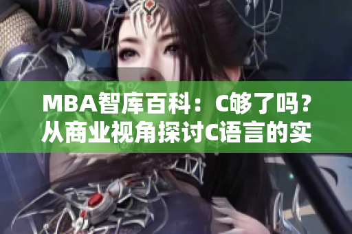 MBA智库百科：C够了吗？从商业视角探讨C语言的实际价值