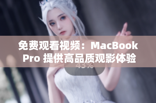 免费观看视频：MacBook Pro 提供高品质观影体验