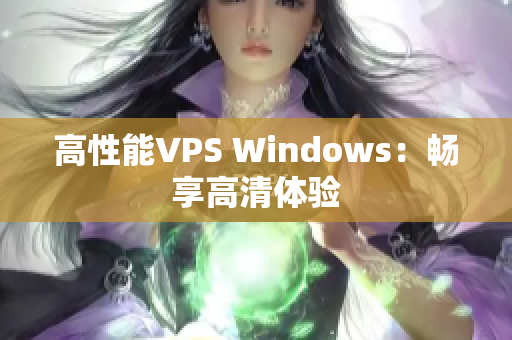 高性能VPS Windows：畅享高清体验