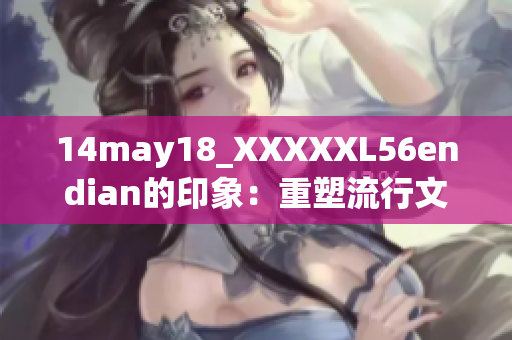 14may18_XXXXXL56endian的印象：重塑流行文化巨头的经典风格