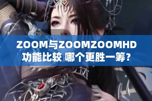 ZOOM与ZOOMZOOMHD功能比较 哪个更胜一筹？