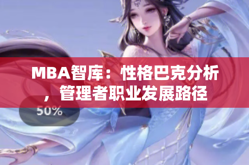 MBA智库：性格巴克分析，管理者职业发展路径