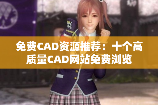 免费CAD资源推荐：十个高质量CAD网站免费浏览