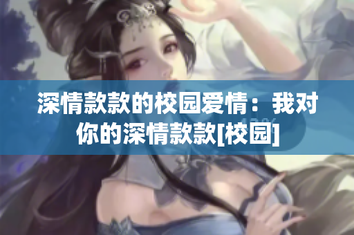 深情款款的校园爱情：我对你的深情款款[校园]