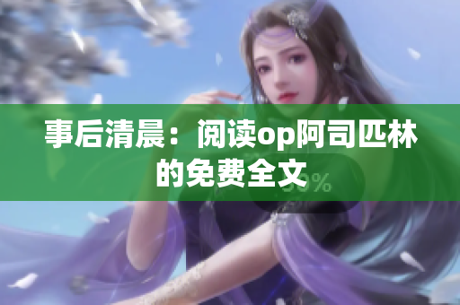 事后清晨：阅读op阿司匹林的免费全文