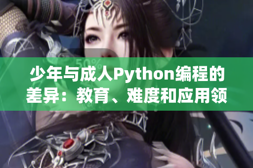 少年与成人Python编程的差异：教育、难度和应用领域的比较