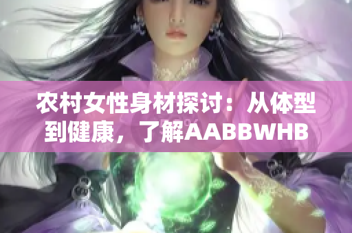 农村女性身材探讨：从体型到健康，了解AABBWHBBW