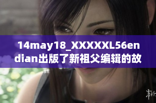 14may18_XXXXXL56endian出版了新祖父编辑的故事  