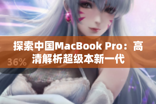 探索中国MacBook Pro：高清解析超级本新一代