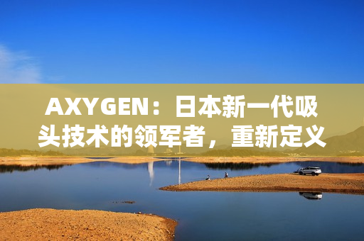 AXYGEN：日本新一代吸头技术的领军者，重新定义实验室操作体验