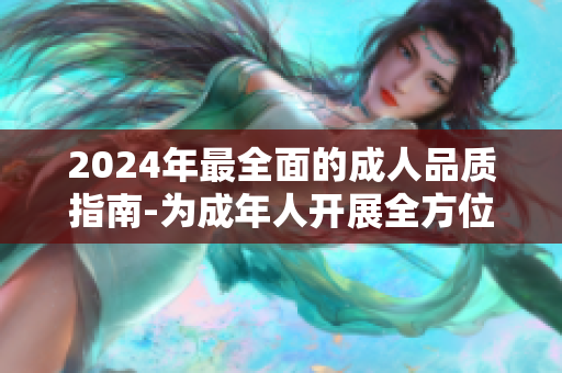 2024年最全面的成人品质指南-为成年人开展全方位的品质提升指导